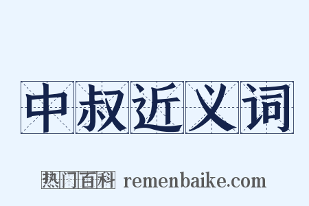 中叔近义词是什么意思的图片